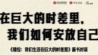 一周文化讲座｜在巨大的时差里，我们如何安放自己