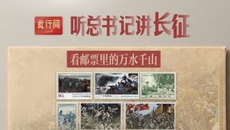 此行间·听总书记讲长征，看邮票里的万水千山