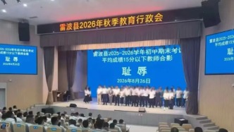 四川雷波县教师被安排“耻辱”合影事件调查结果公布：县长等多人被问责