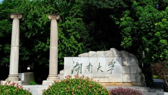 习近平致信祝贺湖南大学建校100周年