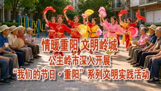 情暖重阳 文明岭城——公主岭市深入开展“我们的节日·重阳”系列文明实践活动