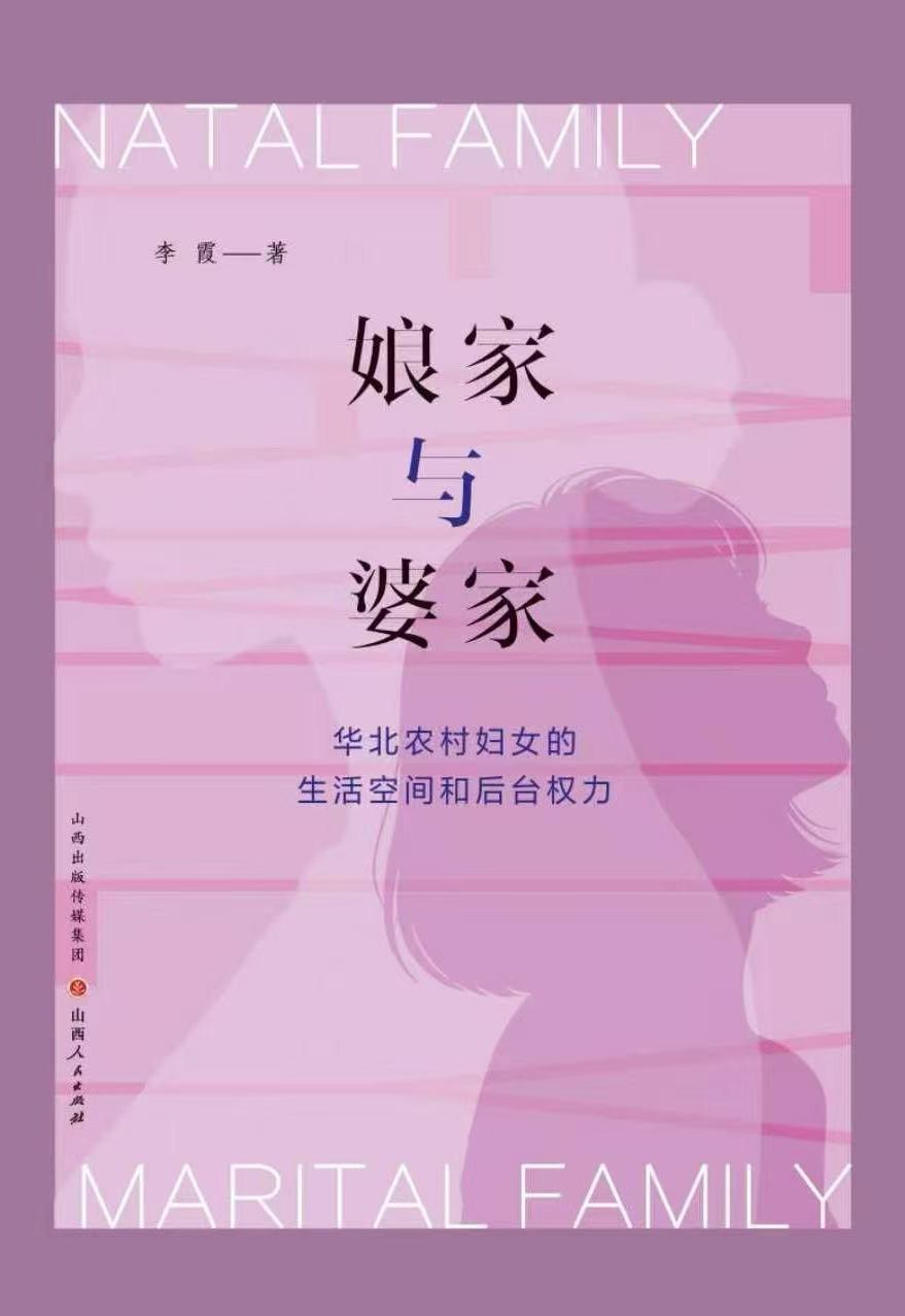 宓淑贤|从“生活空间”到“后台权力”——重读李霞《娘家与婆家》