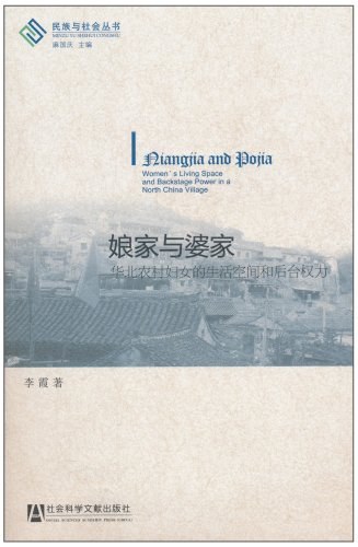 宓淑贤|从“生活空间”到“后台权力”——重读李霞《娘家与婆家》