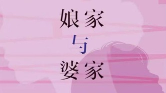 宓淑贤｜从“生活空间”到“后台权力”——重读李霞《娘家与婆家》