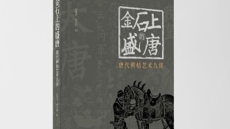 《金石上的盛唐》：解读刻在石头上的唐代文明