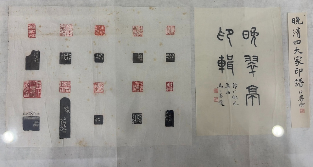 看明清以来印学发展脉络,华东师大75周年校庆展篆刻原拓