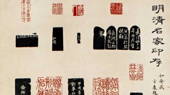 看明清以来印学发展脉络，华东师大75周年校庆展篆刻原拓