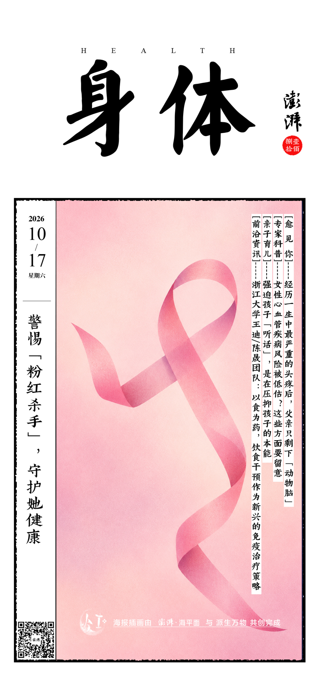 《身体周刊》180期:撕开“常识”伪装,拆解乳腺癌防治误区