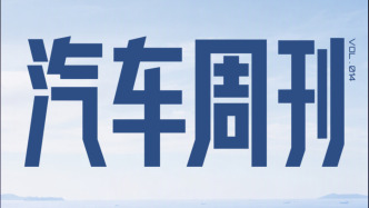 汽车周刊｜中欧就混动汽车贸易达成谅解，16条成果共识落地