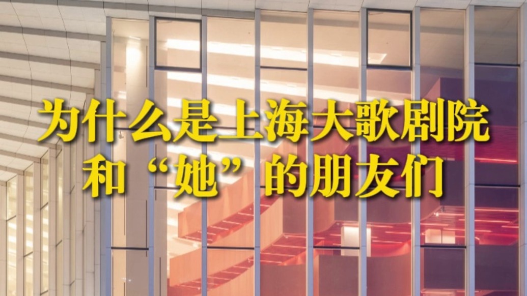 上海国际艺术节每日一聊|为什么是上海大歌剧院和“她”的朋友们?