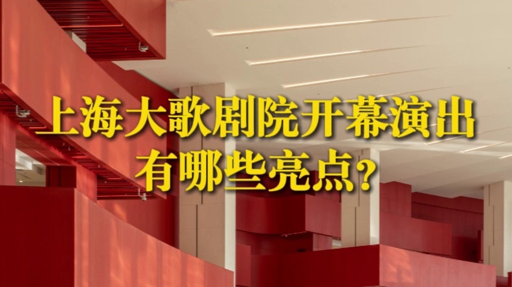 上海国际艺术节每日一聊|上海大歌剧院开幕演出的亮点来了