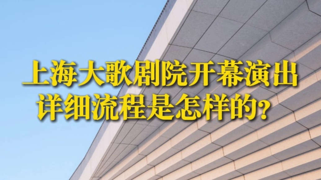 上海国际艺术节每日一聊|张笑丁详解上海大歌剧院开幕演出