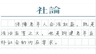 【社论】守护银龄群体的劳动权益与钱袋子
