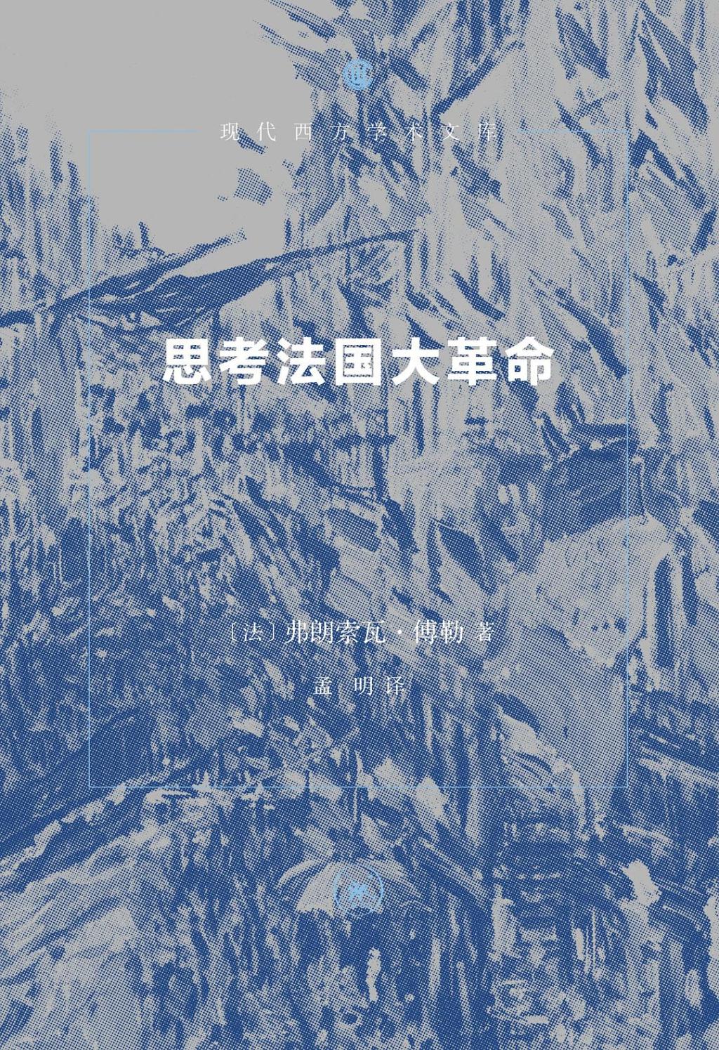 罗宇维|我们是否真正“听”过法国大革命?