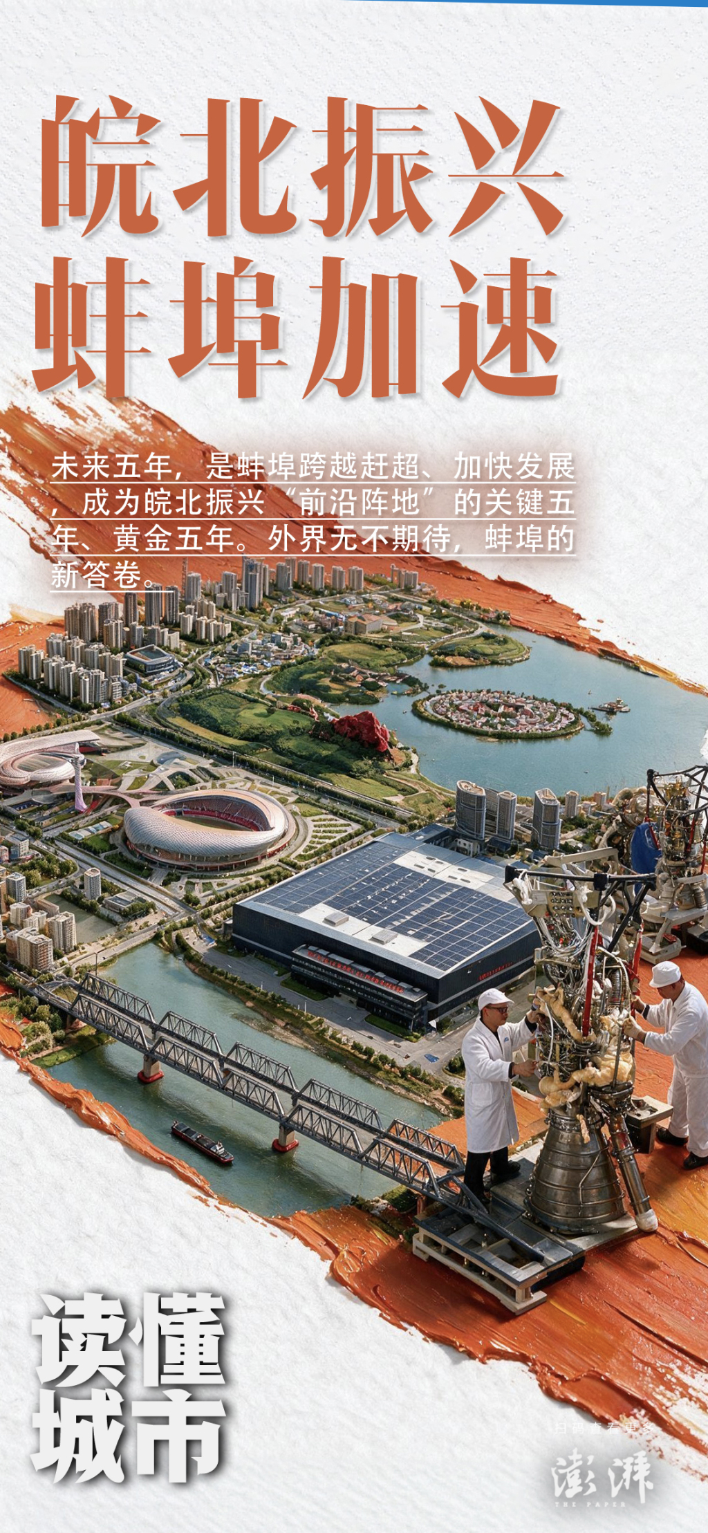 读懂城市丨皖北振兴,蚌埠加速