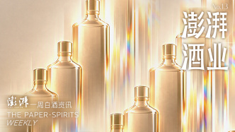 澎湃·酒业｜一周白酒资讯