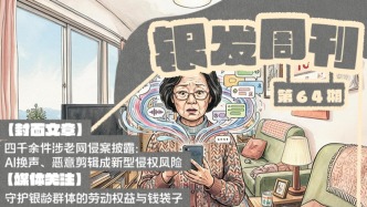 银发周刊｜AI侵权盯上老年人