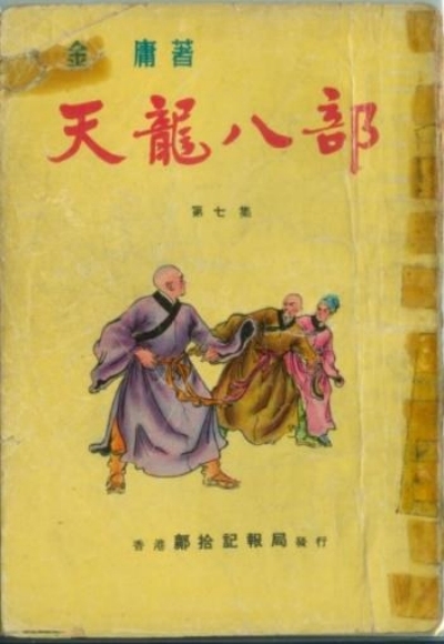 从传统评点看金庸｜《天龙八部》篇：少室山，百川归海的群戏巅峰