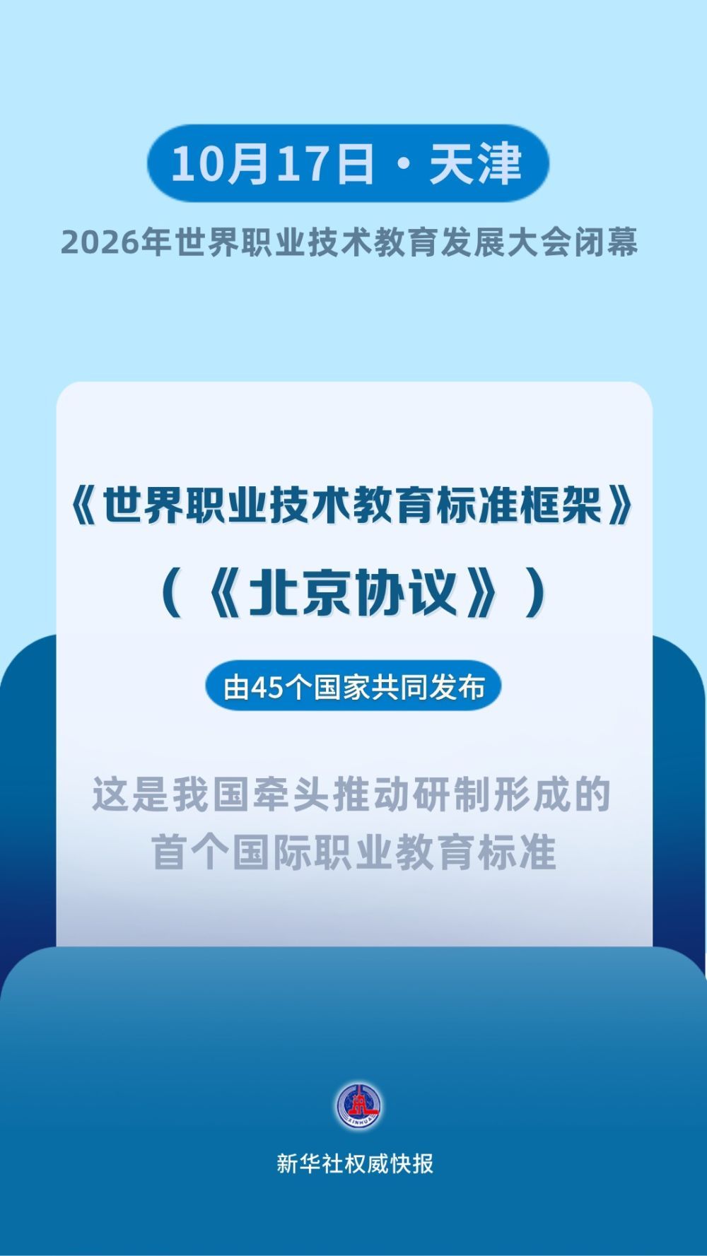 《世界职业技术教育标准框架》发布