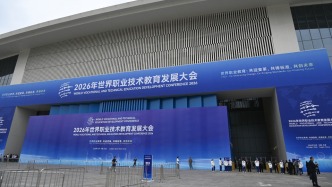 《世界职业技术教育标准框架》发布
