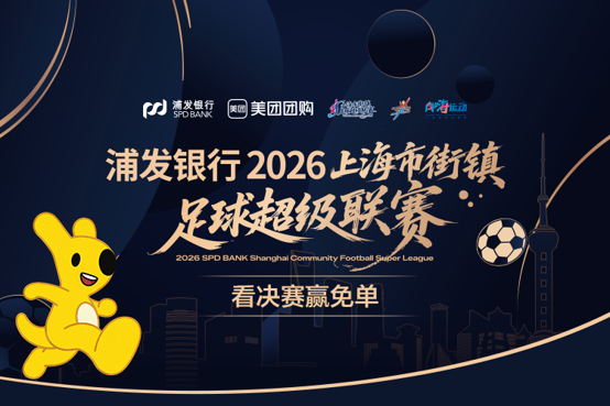 10月24日打响,2026“上海街超”总决赛抽签对阵揭晓