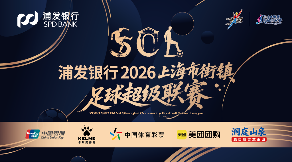 10月24日打响,2026“上海街超”总决赛抽签对阵揭晓