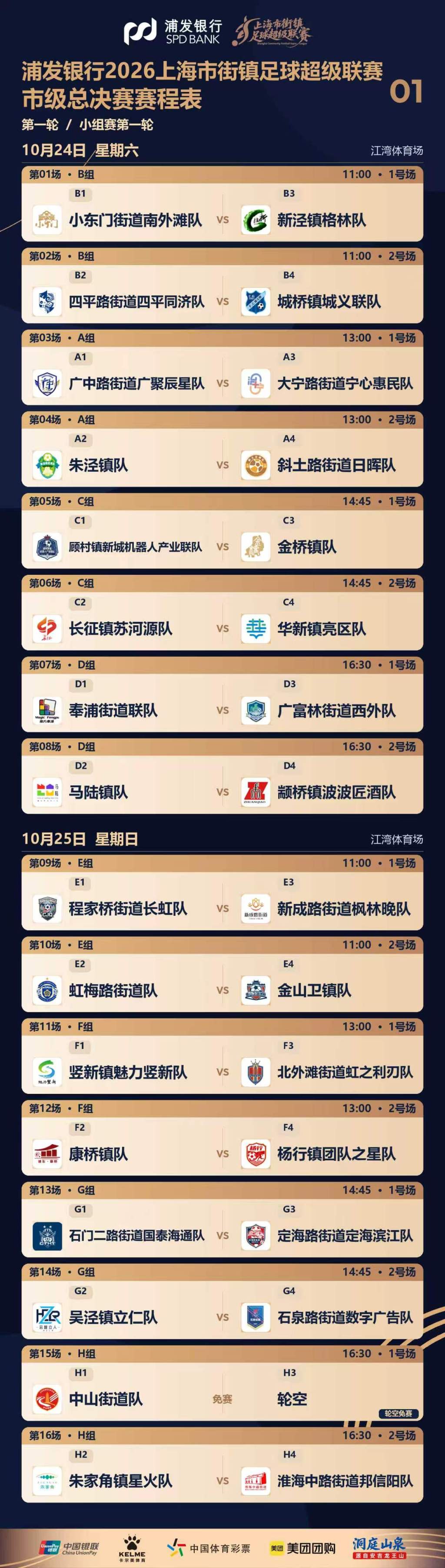 10月24日打响,2026“上海街超”总决赛抽签对阵揭晓