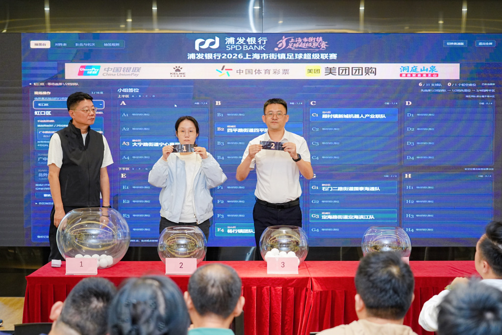 10月24日打响,2026“上海街超”总决赛抽签对阵揭晓