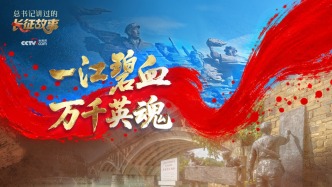 总书记讲过的长征故事｜一江碧血 万千英魂