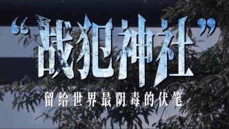 观察丨“战犯神社”的“和平包装”骗不了世界