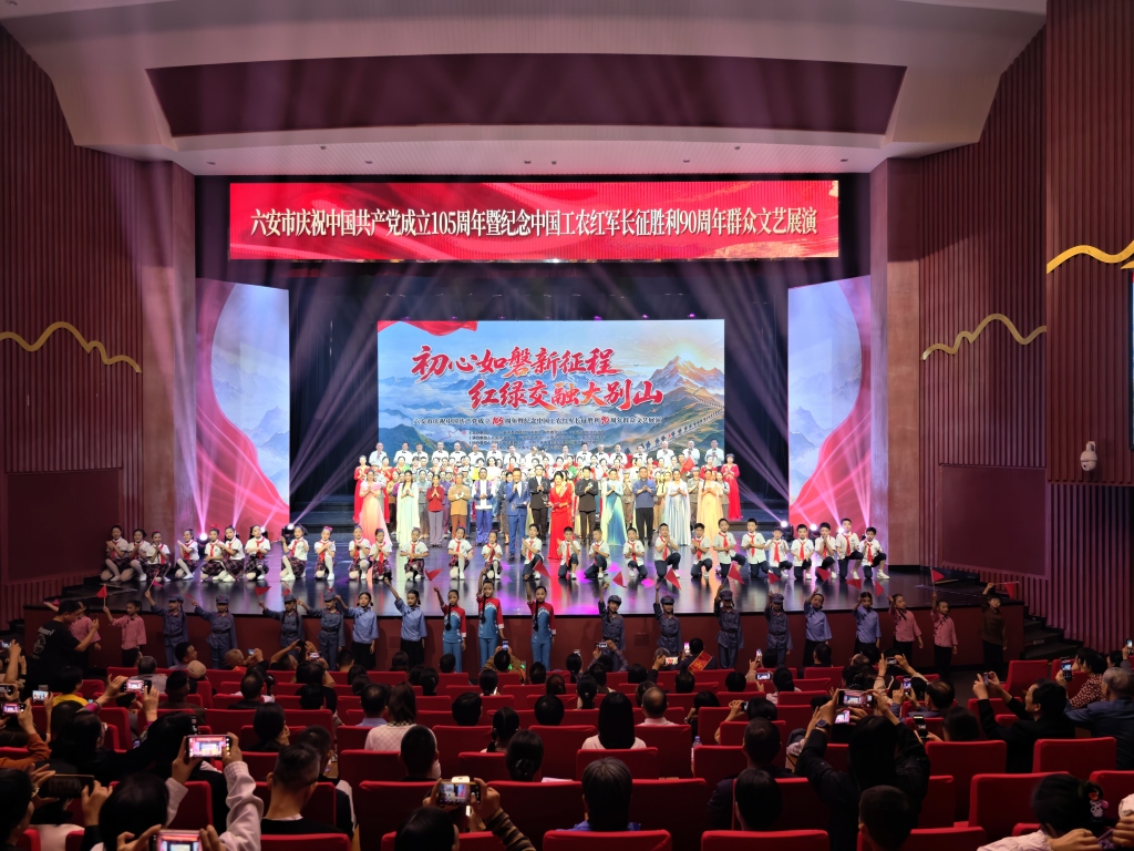 初心如磐新征程红绿交融大别山!这场群众文艺展演在六安精彩上演