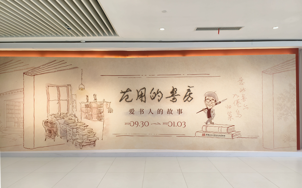 看展｜范用的书房，爱书人的故事