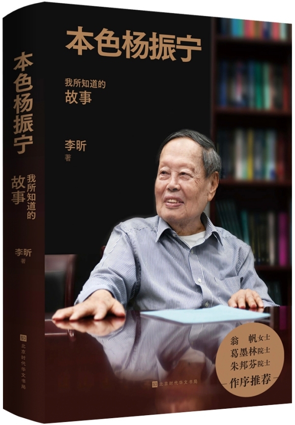 李昕|杨振宁的本色