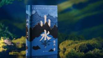 一本《山水》，读懂我们的来路与归途