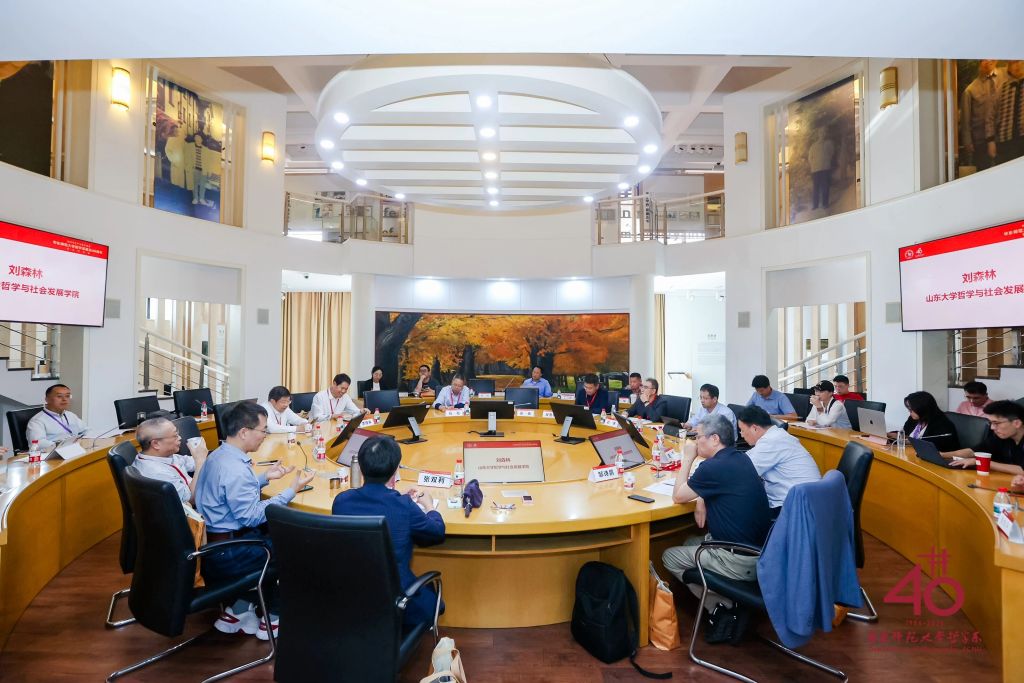承学脉传统,启时代新思 | 华东师范大学哲学系建系40周年学术研讨会举行