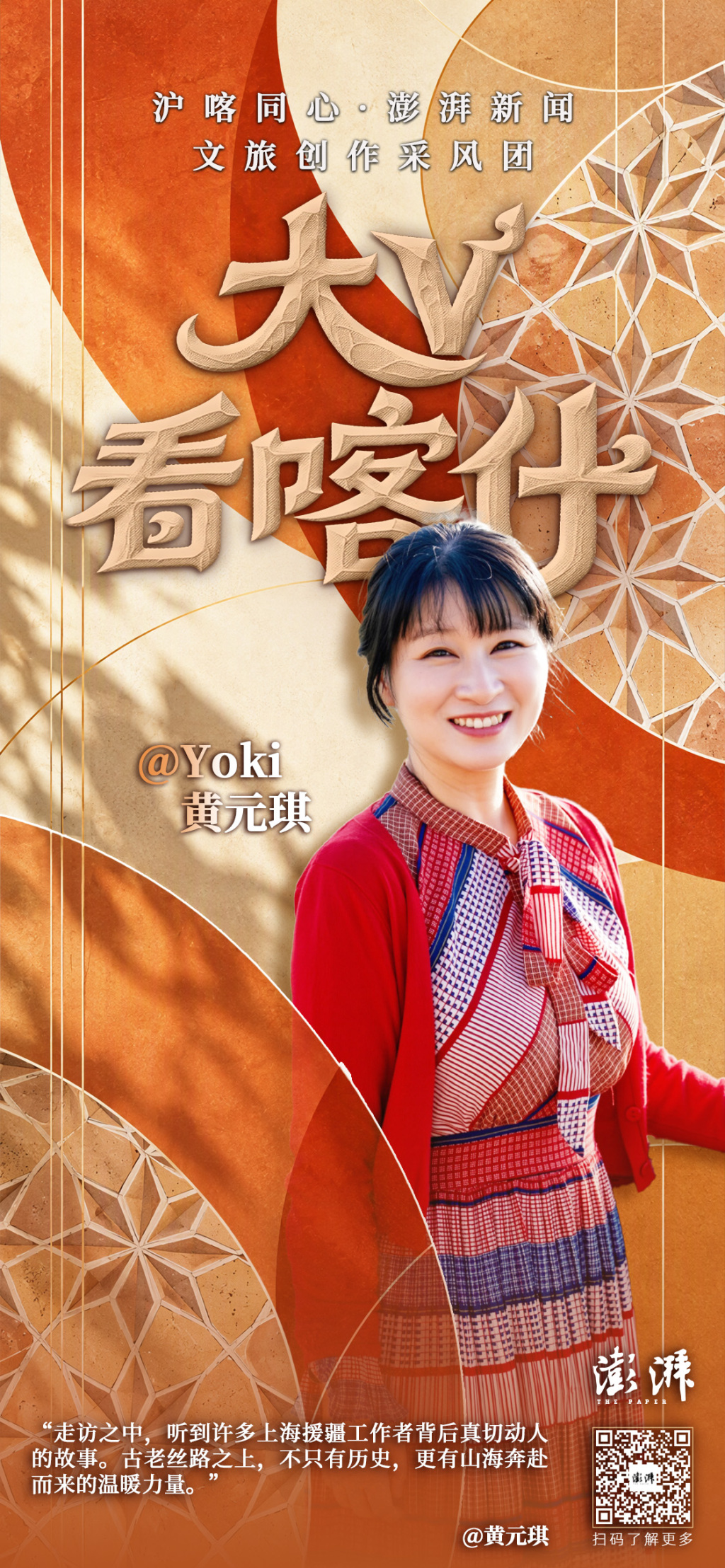 沪喀同心｜“澎湃大V看喀什”海报集：近距离体会那些壮美和日常