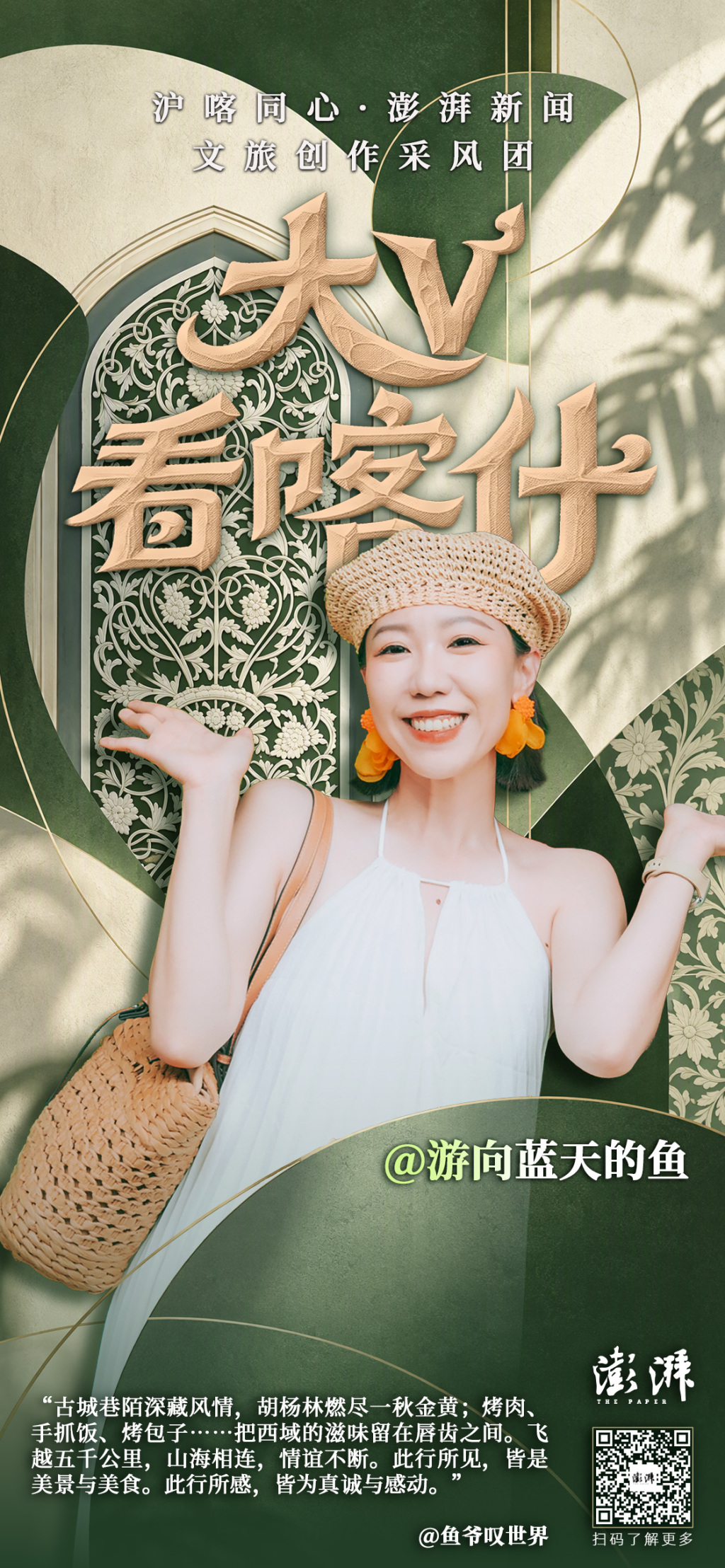 沪喀同心｜“澎湃大V看喀什”海报集：近距离体会那些壮美和日常