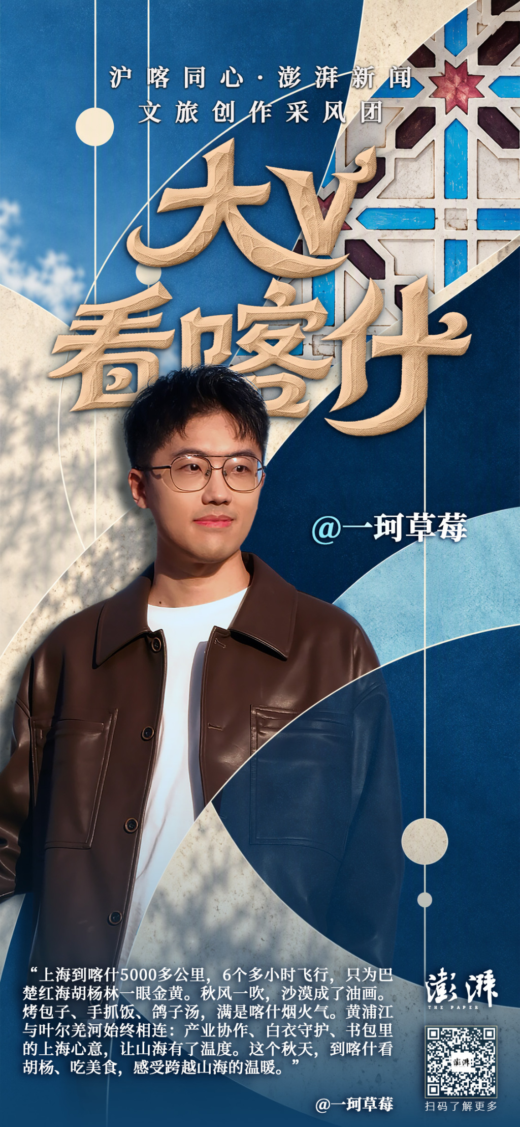 沪喀同心｜“澎湃大V看喀什”海报集：近距离体会那些壮美和日常