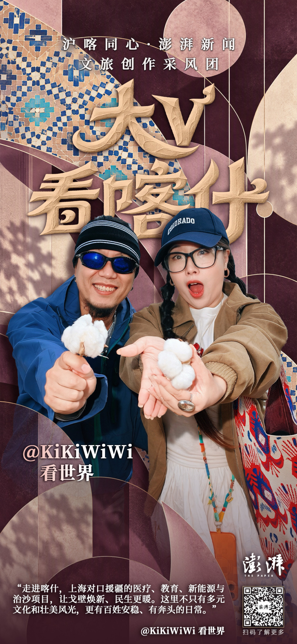 沪喀同心｜“澎湃大V看喀什”海报集：近距离体会那些壮美和日常