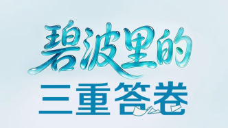 一见·碧波里的三重答卷