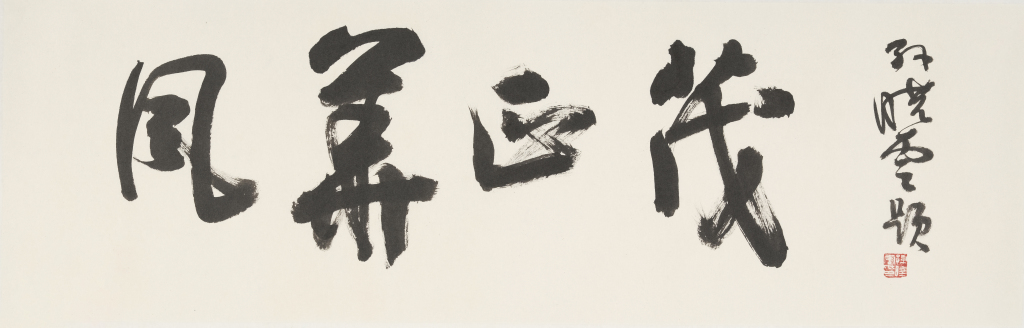 上海外滩展11位书法名家作品