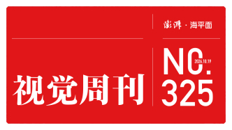 视觉周刊｜一路丰碑