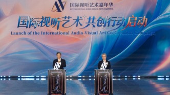 国际视听艺术之夜在沪举办，慎海雄朱忠明致辞