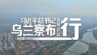 时政微纪录丨习近平总书记乌兰察布行