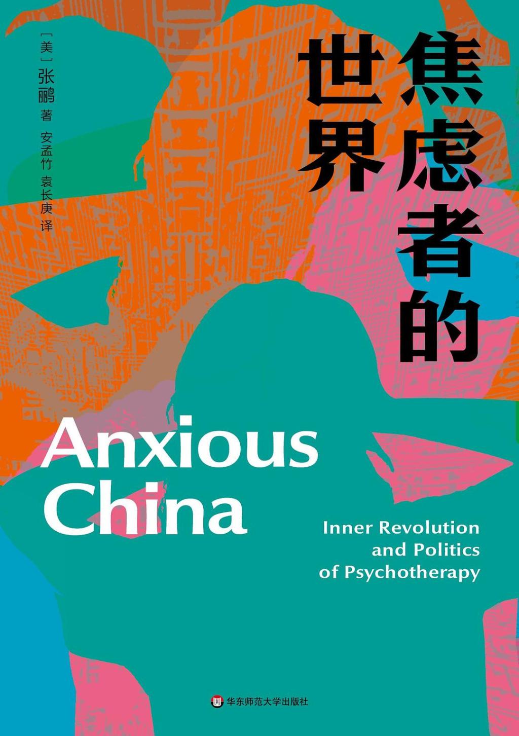 张鹂:全球焦虑时代,“心理热”如何改造了中国心灵|专访