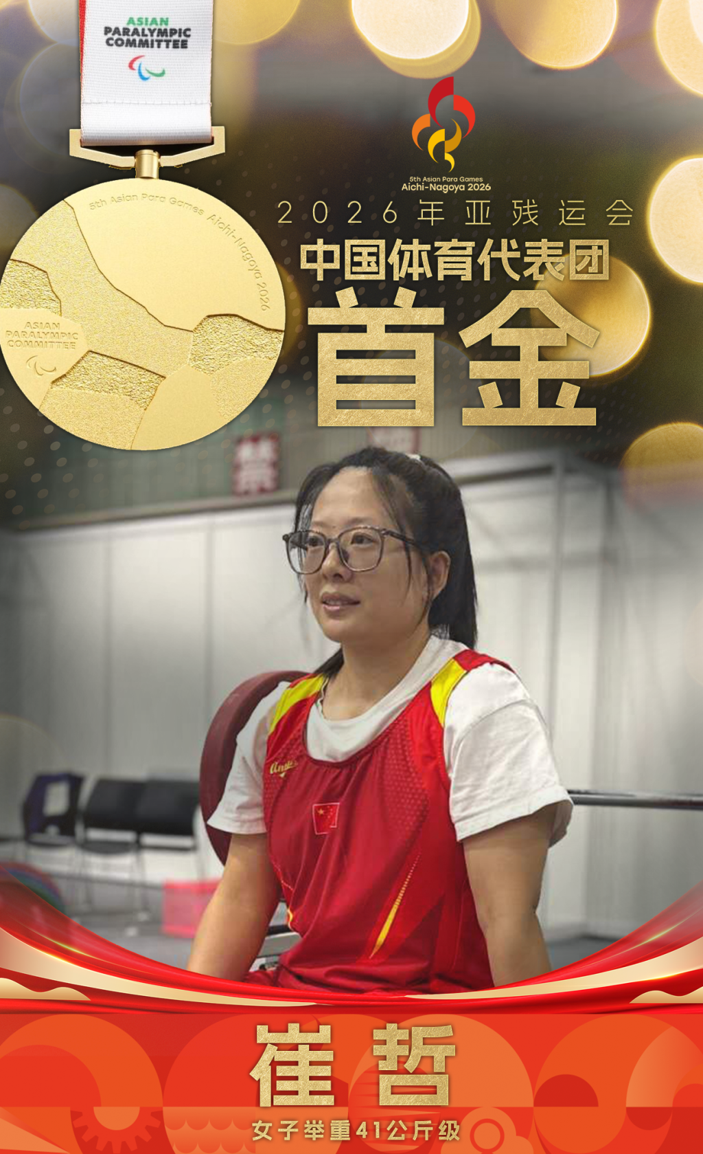 举重选手崔哲夺得亚残运会中国代表团首金