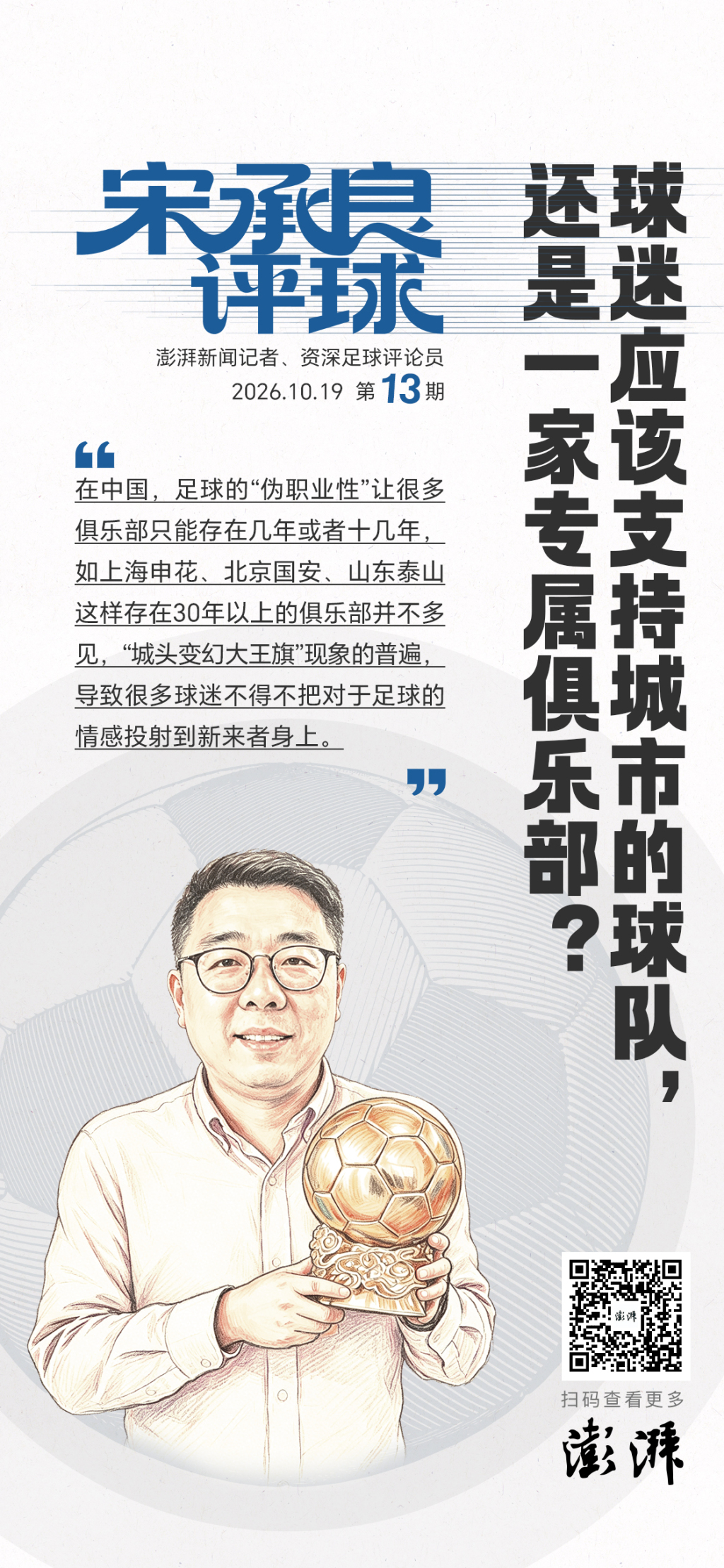 宋承良评球|球迷应该支持城市的球队,还是一家专属俱乐部?