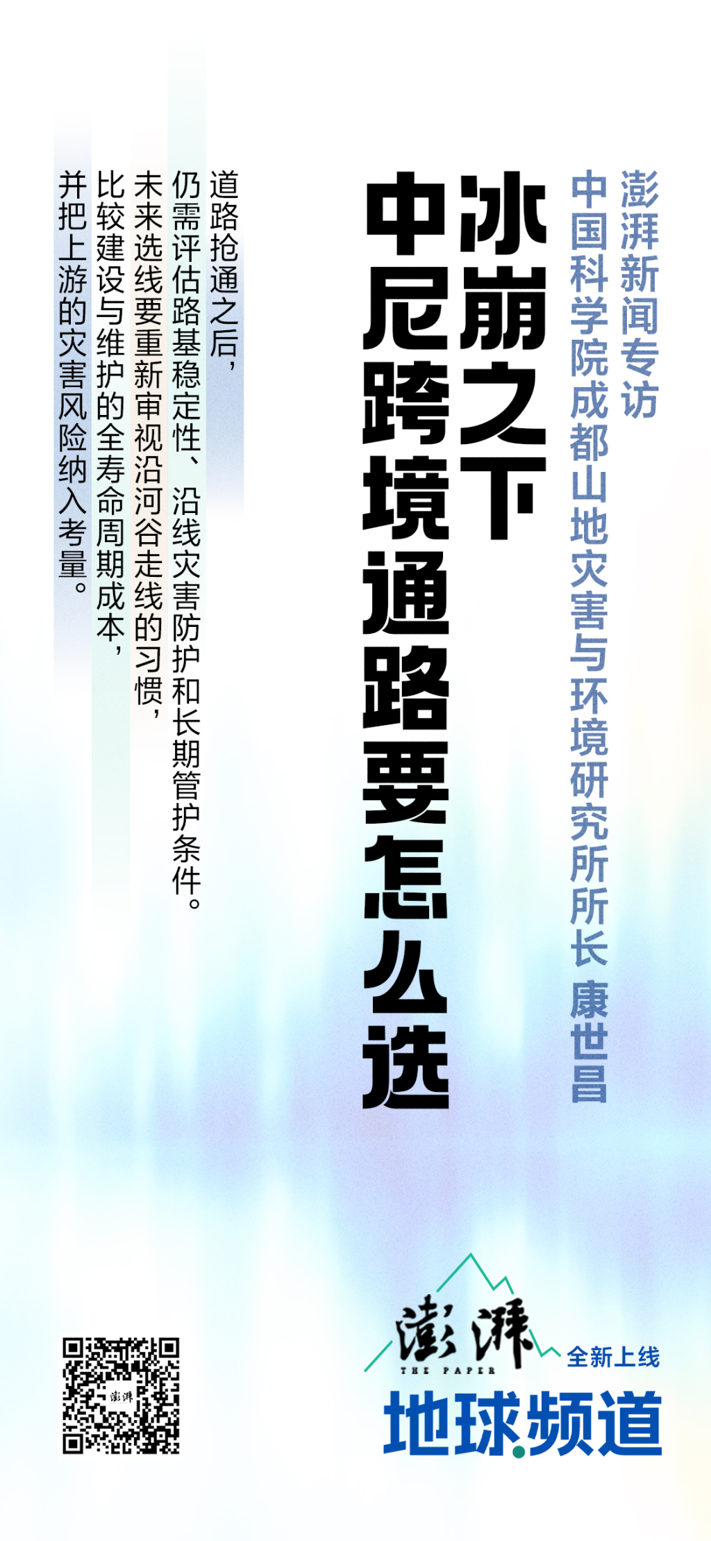 冰崩之下，中尼跨境通路要怎么选？专访中科院成都山地所所长康世昌