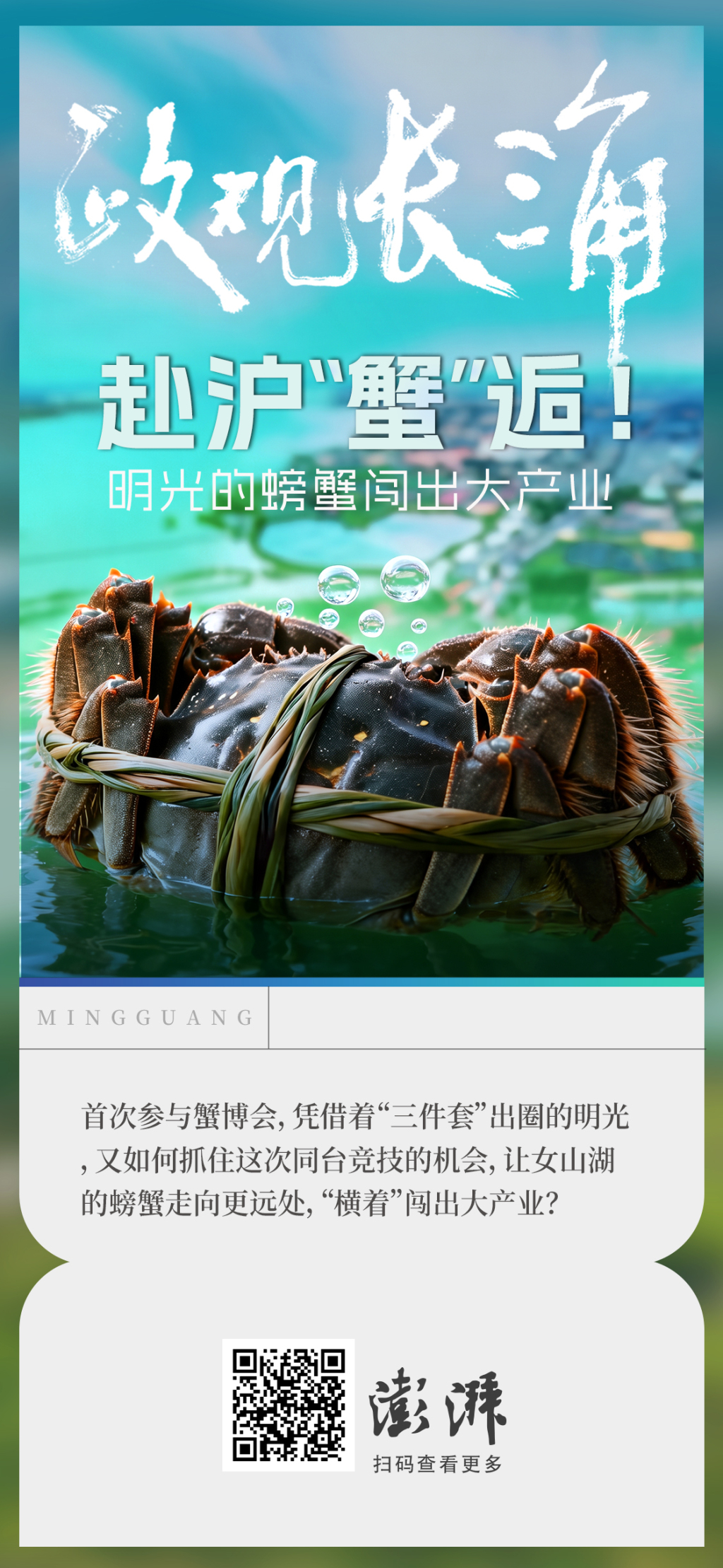 赴沪 “蟹” 逅！明光的螃蟹凭什么 “横着” 闯出大产业