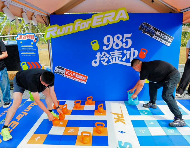 Run for ERA,2公里快乐跑背后的智电转型答卷